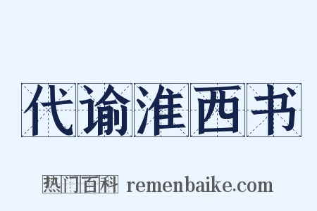 代谕淮西书是什么意思的图片